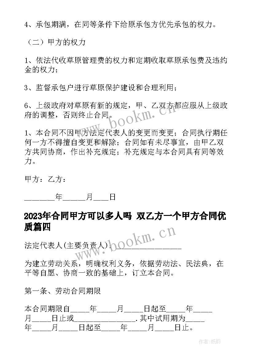 合同甲方可以多人吗 双乙方一个甲方合同(精选10篇)