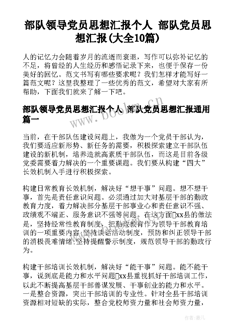 部队领导党员思想汇报个人 部队党员思想汇报(大全10篇)