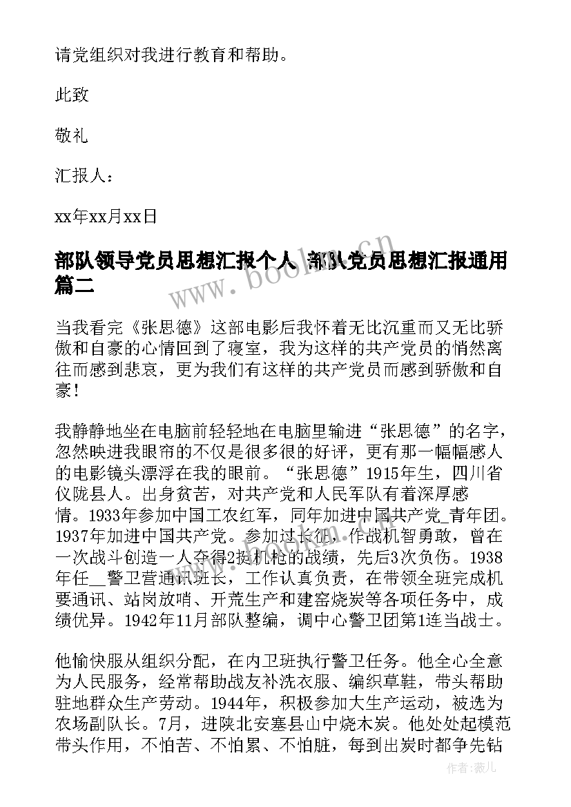 部队领导党员思想汇报个人 部队党员思想汇报(大全10篇)