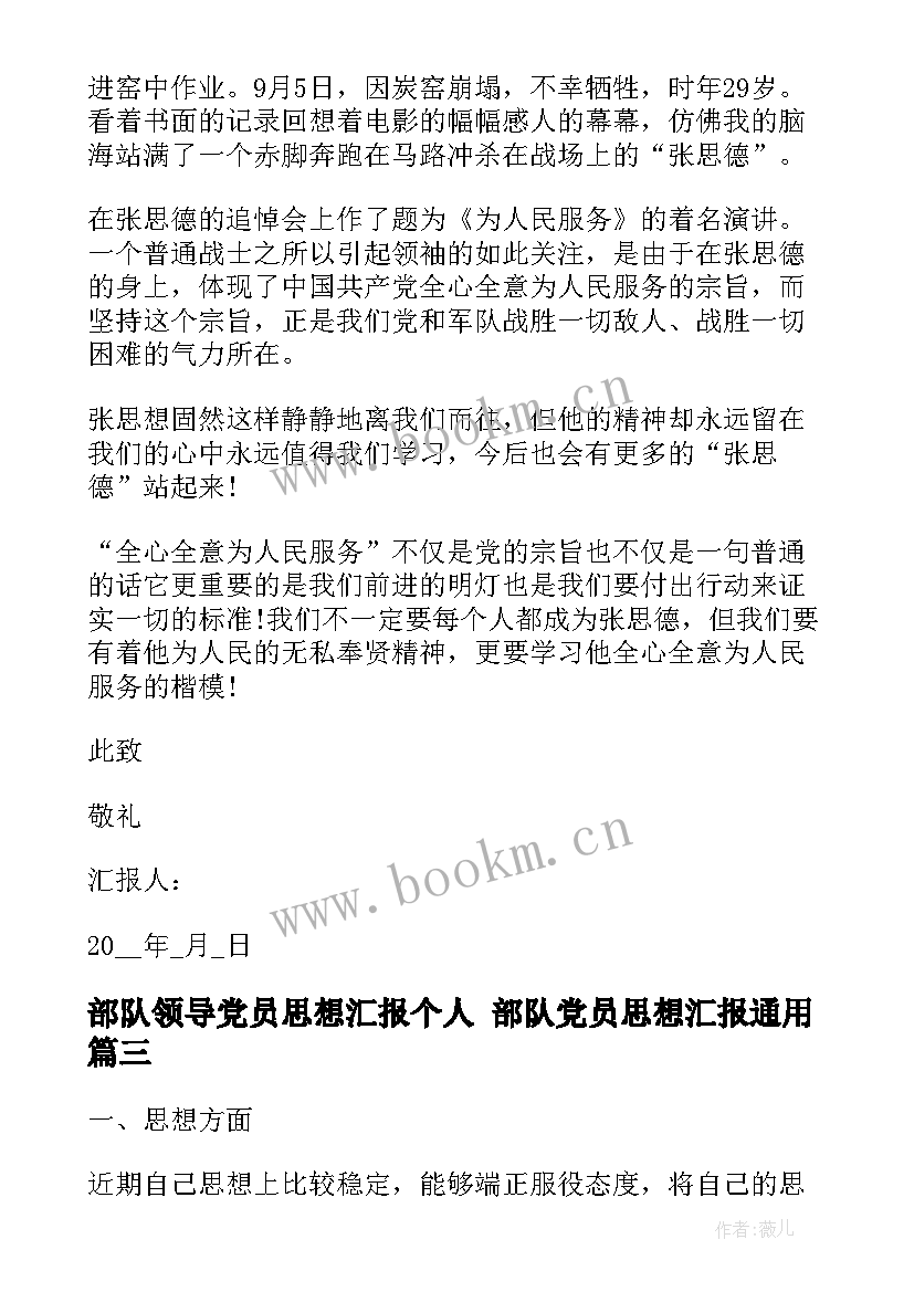 部队领导党员思想汇报个人 部队党员思想汇报(大全10篇)