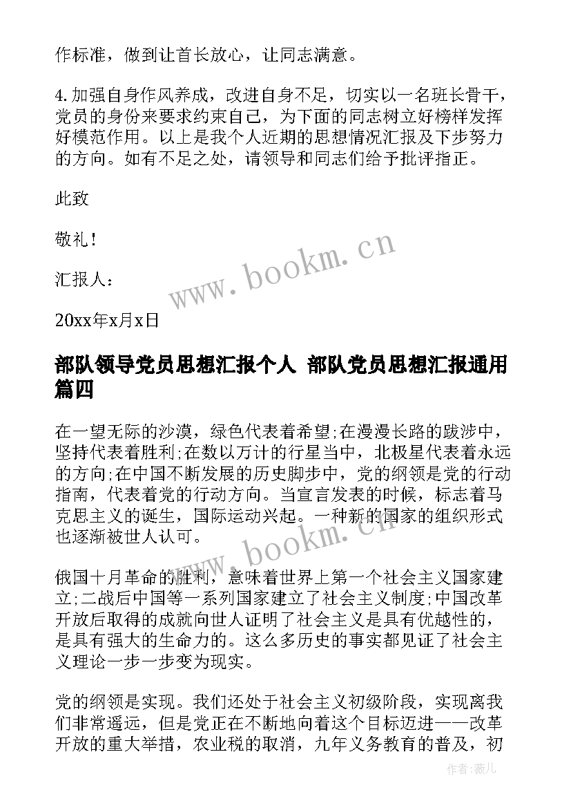 部队领导党员思想汇报个人 部队党员思想汇报(大全10篇)