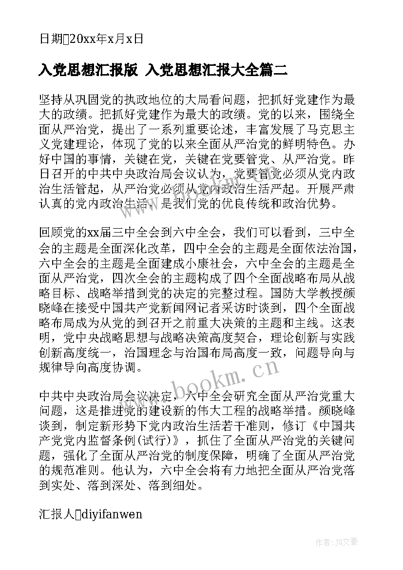 入党思想汇报版 入党思想汇报(精选7篇)