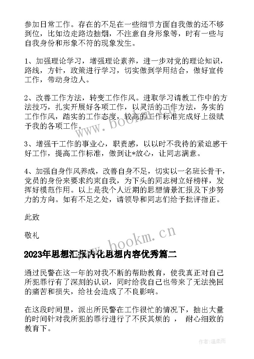 2023年思想汇报内化思想内容(实用5篇)