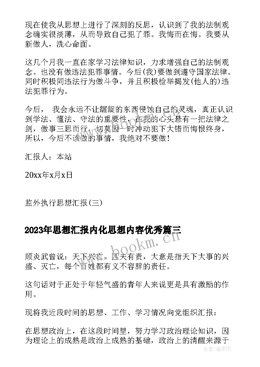 2023年思想汇报内化思想内容(实用5篇)