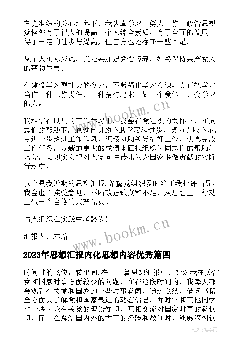 2023年思想汇报内化思想内容(实用5篇)