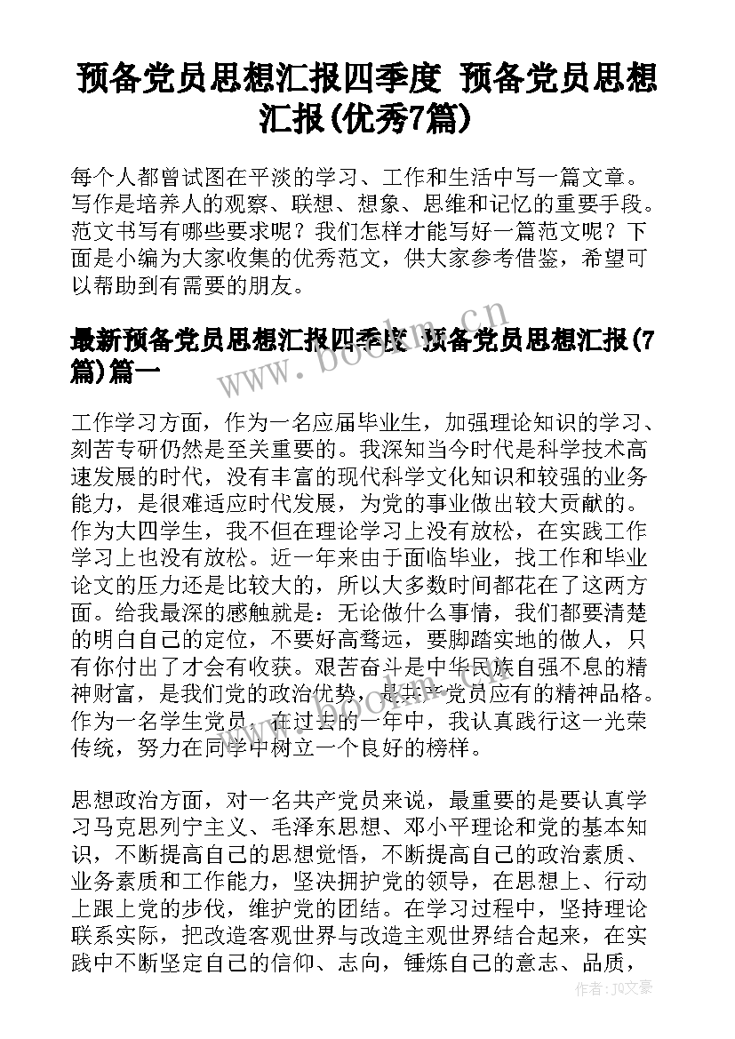 预备党员思想汇报四季度 预备党员思想汇报(优秀7篇)