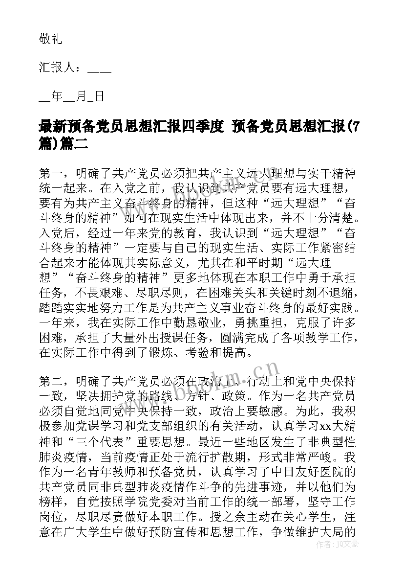 预备党员思想汇报四季度 预备党员思想汇报(优秀7篇)