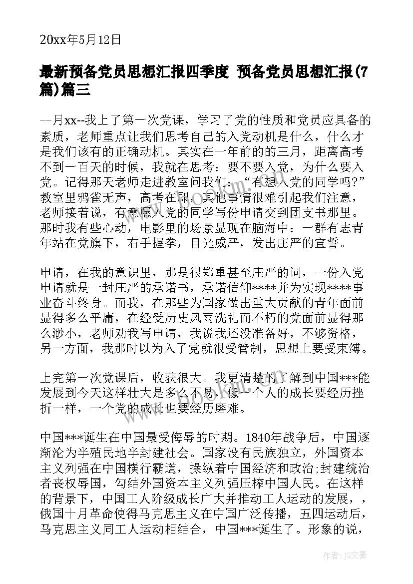 预备党员思想汇报四季度 预备党员思想汇报(优秀7篇)