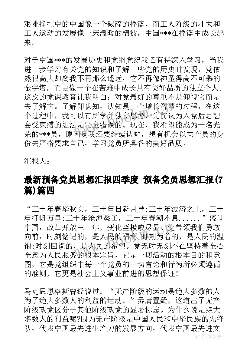 预备党员思想汇报四季度 预备党员思想汇报(优秀7篇)