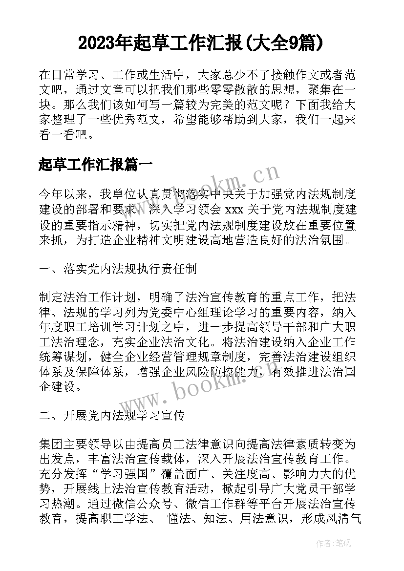 2023年起草工作汇报(大全9篇)