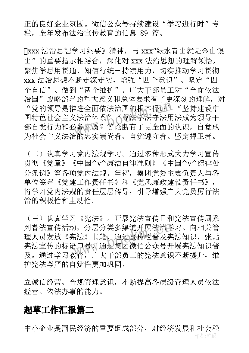 2023年起草工作汇报(大全9篇)