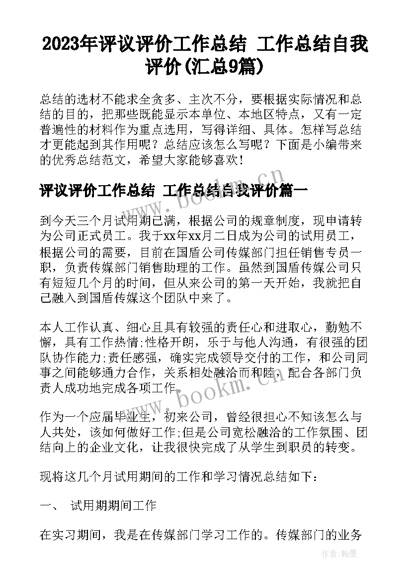 2023年评议评价工作总结 工作总结自我评价(汇总9篇)