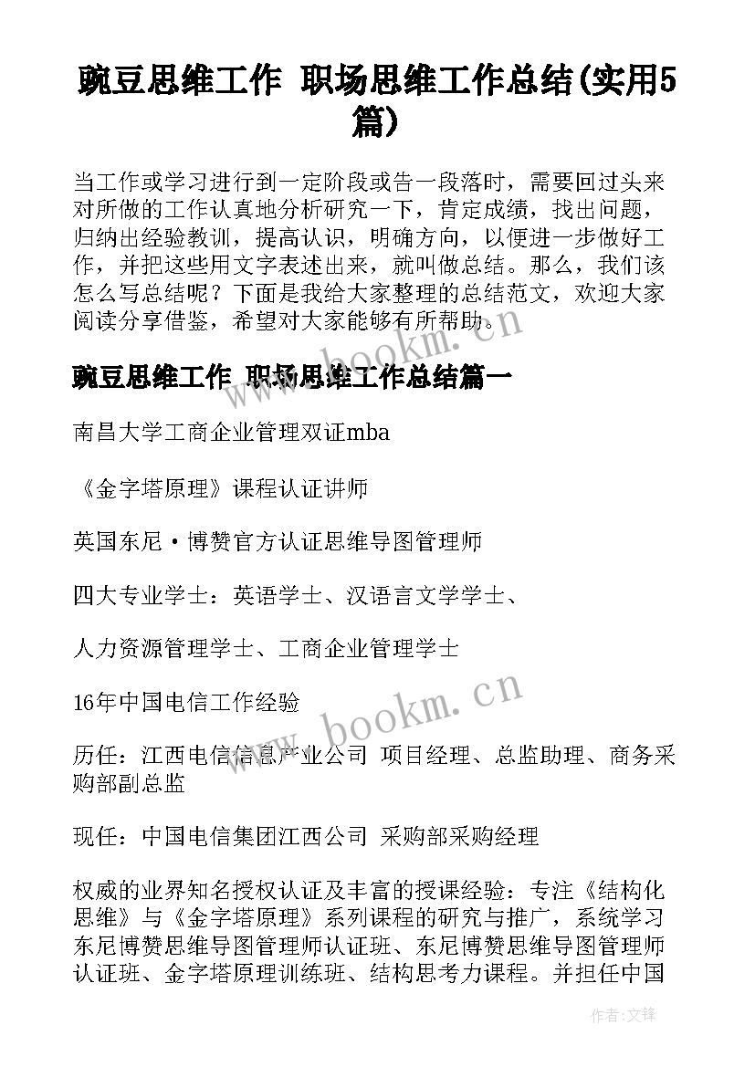 豌豆思维工作 职场思维工作总结(实用5篇)