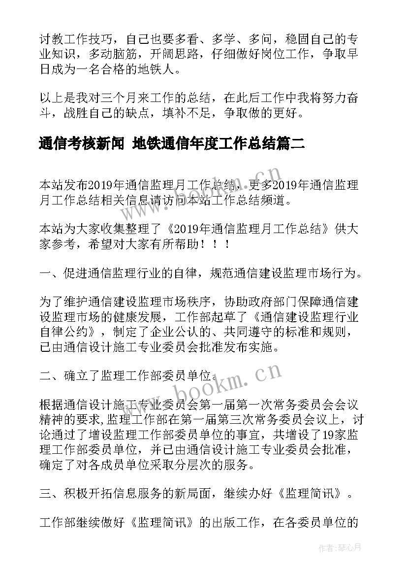 最新通信考核新闻 地铁通信年度工作总结(精选7篇)