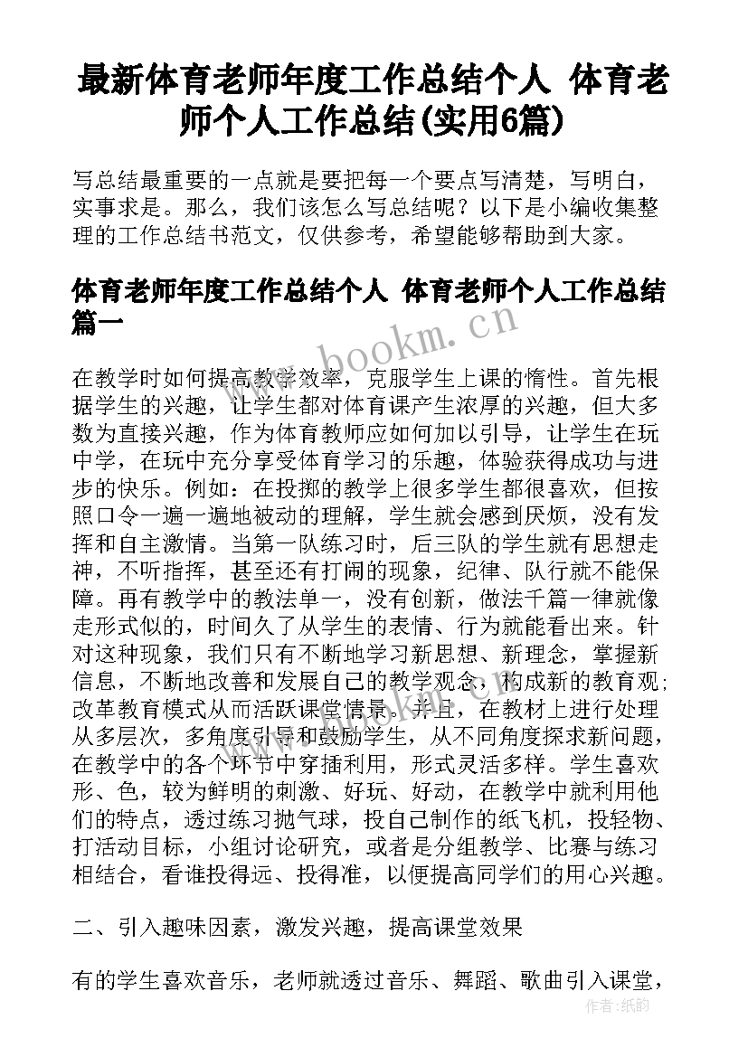 最新体育老师年度工作总结个人 体育老师个人工作总结(实用6篇)