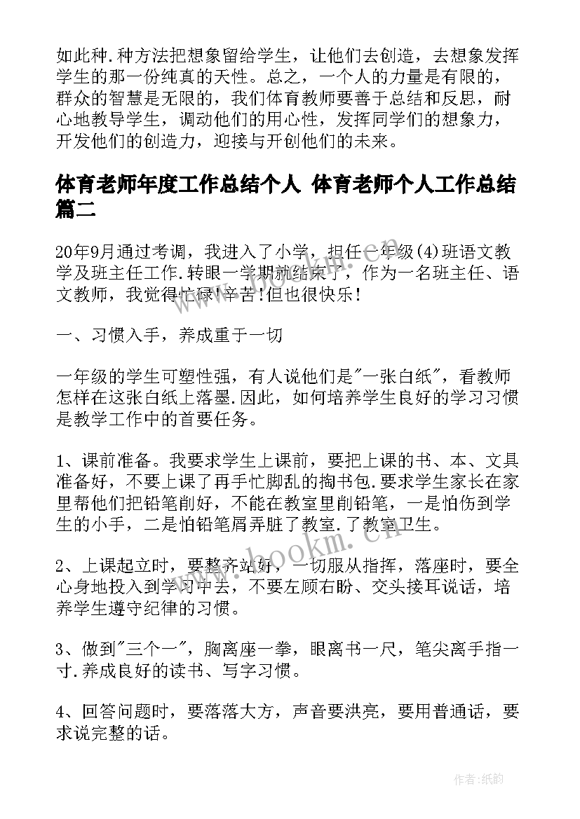 最新体育老师年度工作总结个人 体育老师个人工作总结(实用6篇)