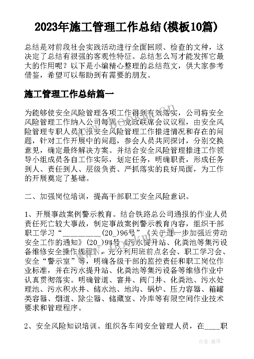 2023年施工管理工作总结(模板10篇)