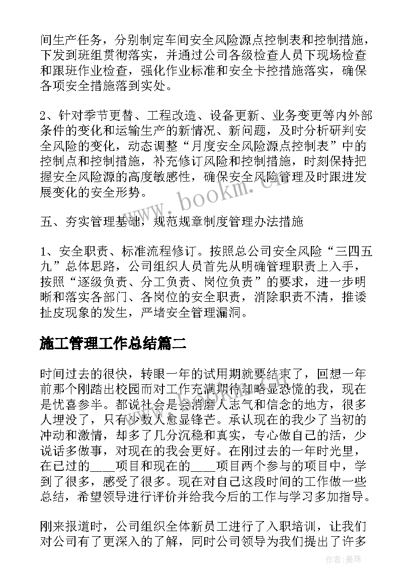 2023年施工管理工作总结(模板10篇)