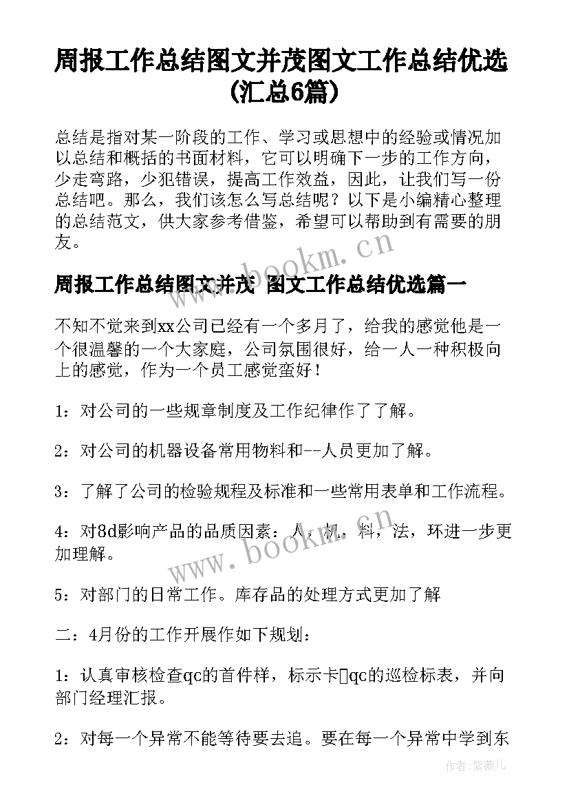 周报工作总结图文并茂 图文工作总结优选(汇总6篇)