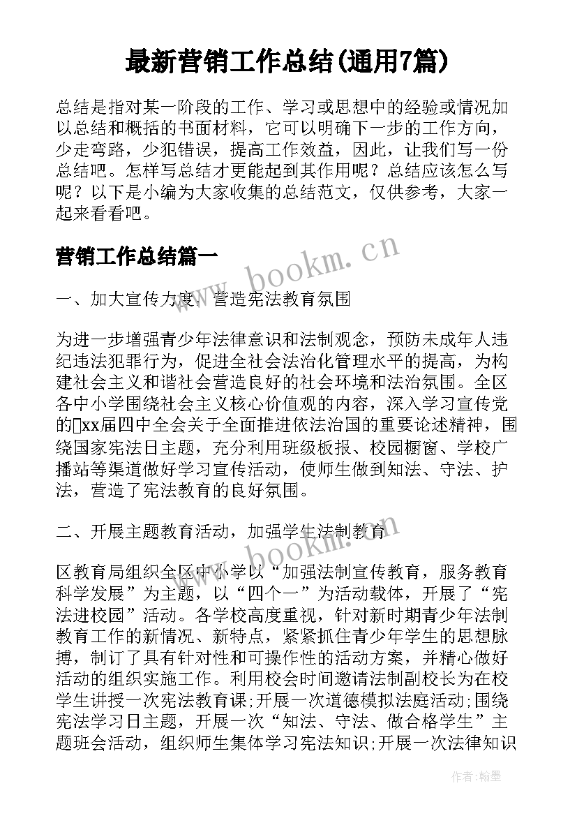 最新营销工作总结(通用7篇)