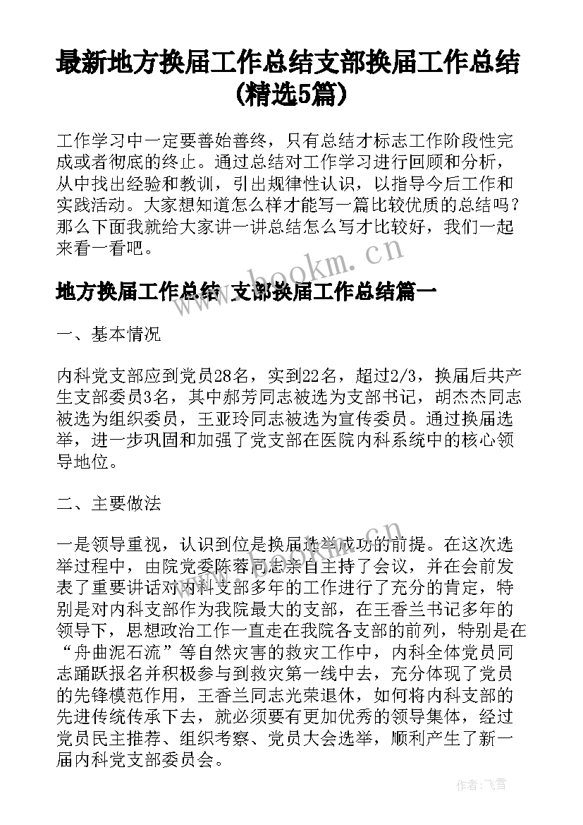 最新地方换届工作总结 支部换届工作总结(精选5篇)