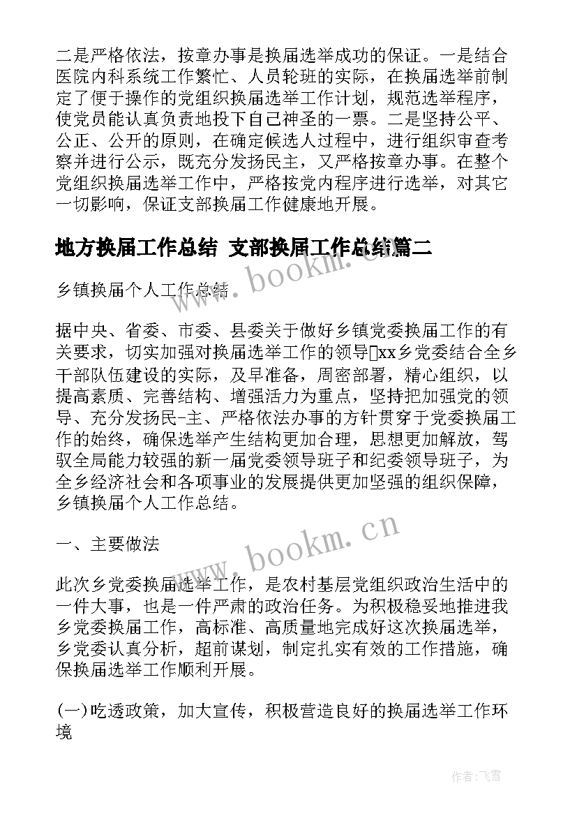 最新地方换届工作总结 支部换届工作总结(精选5篇)