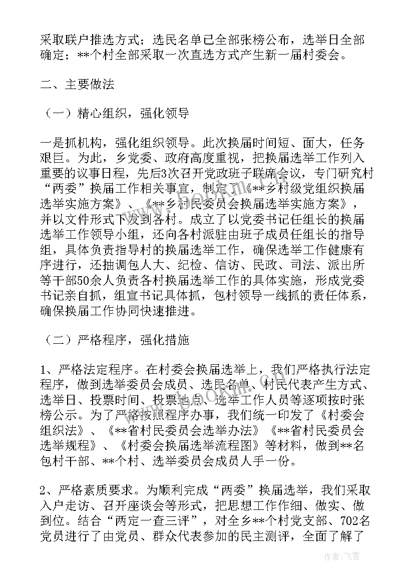 最新地方换届工作总结 支部换届工作总结(精选5篇)