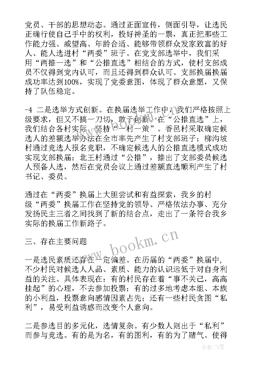 最新地方换届工作总结 支部换届工作总结(精选5篇)