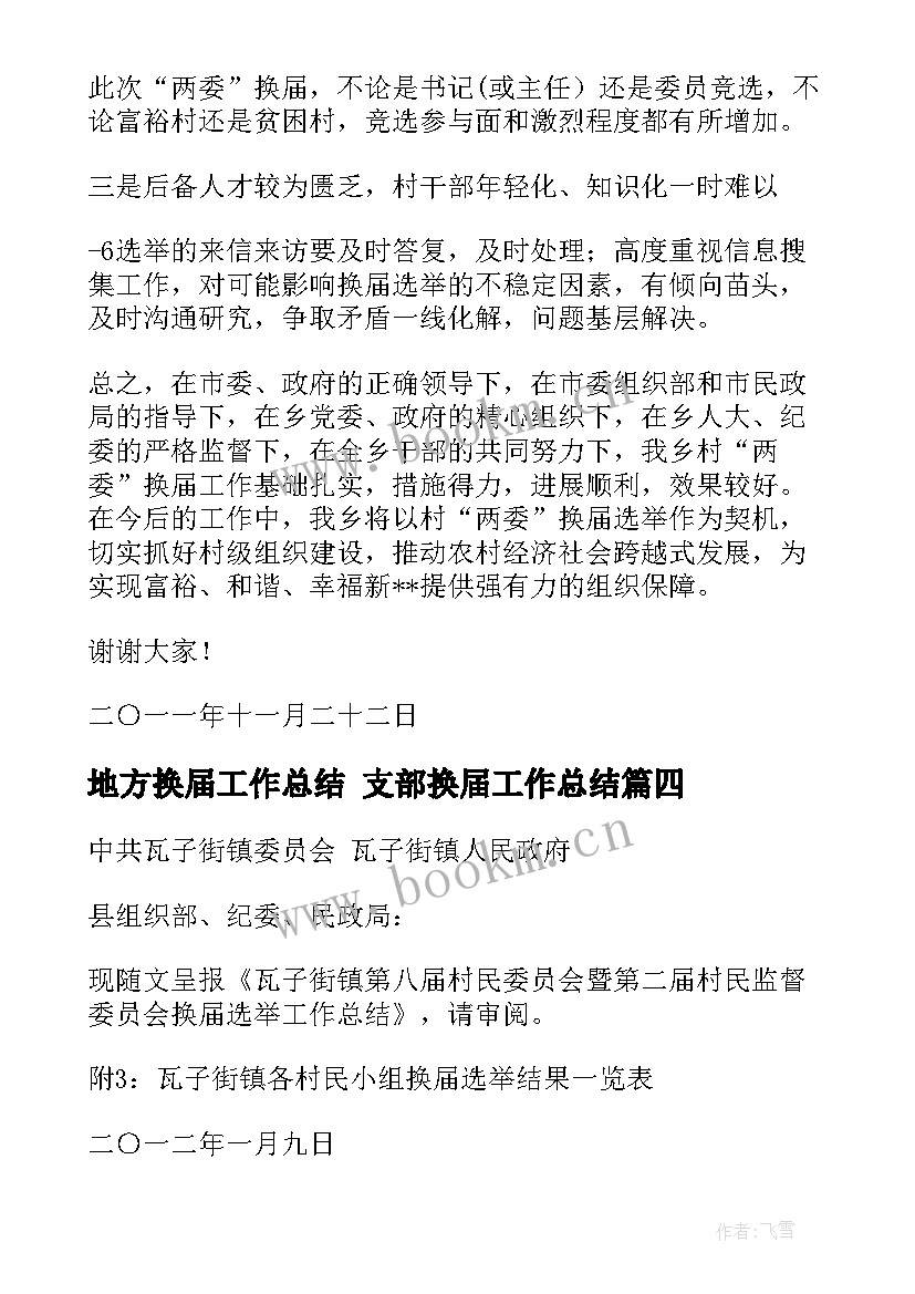 最新地方换届工作总结 支部换届工作总结(精选5篇)