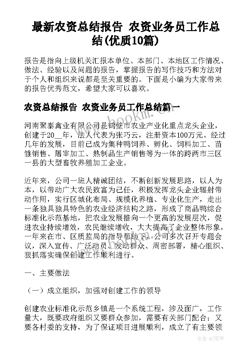 最新农资总结报告 农资业务员工作总结(优质10篇)