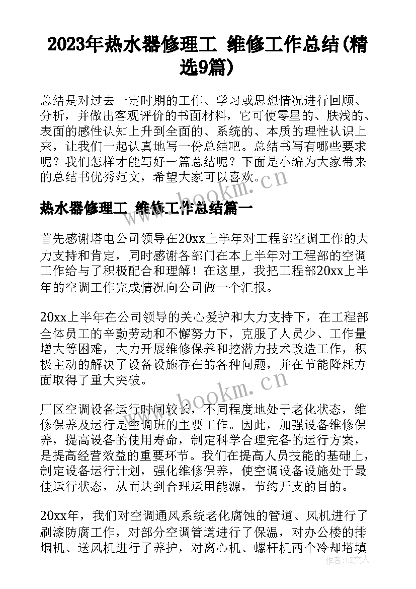 2023年热水器修理工 维修工作总结(精选9篇)