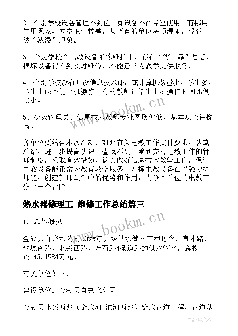 2023年热水器修理工 维修工作总结(精选9篇)