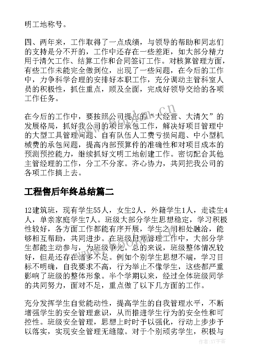 工程售后年终总结(优质8篇)