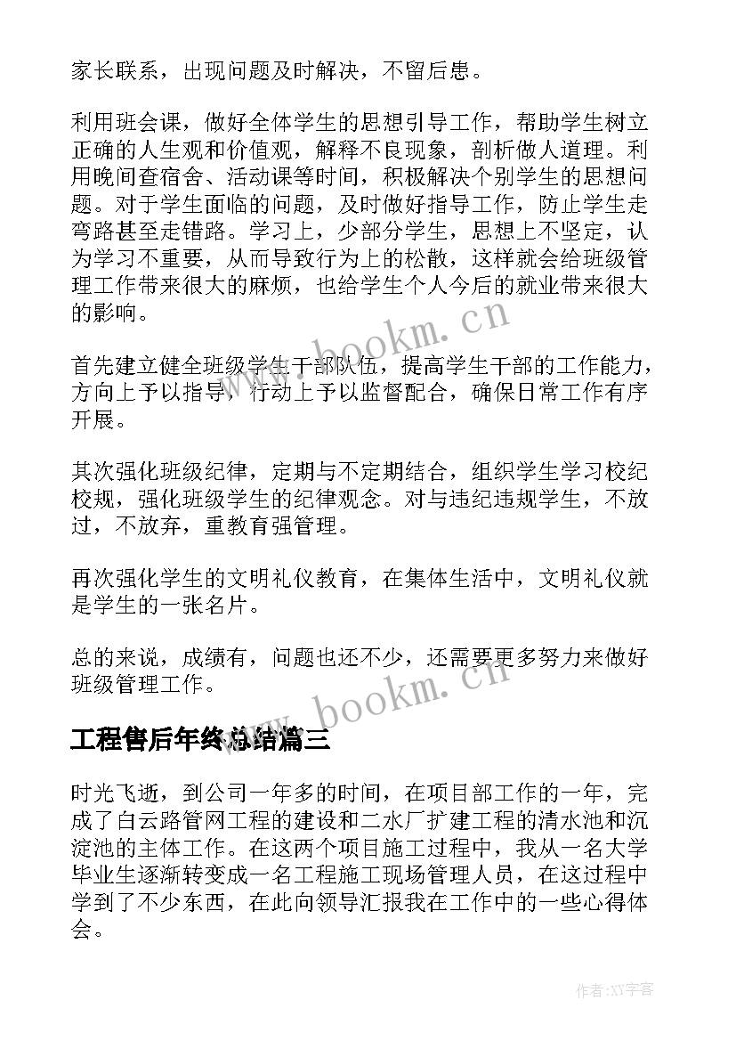 工程售后年终总结(优质8篇)