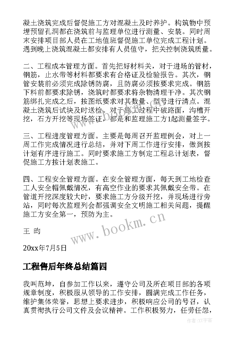 工程售后年终总结(优质8篇)