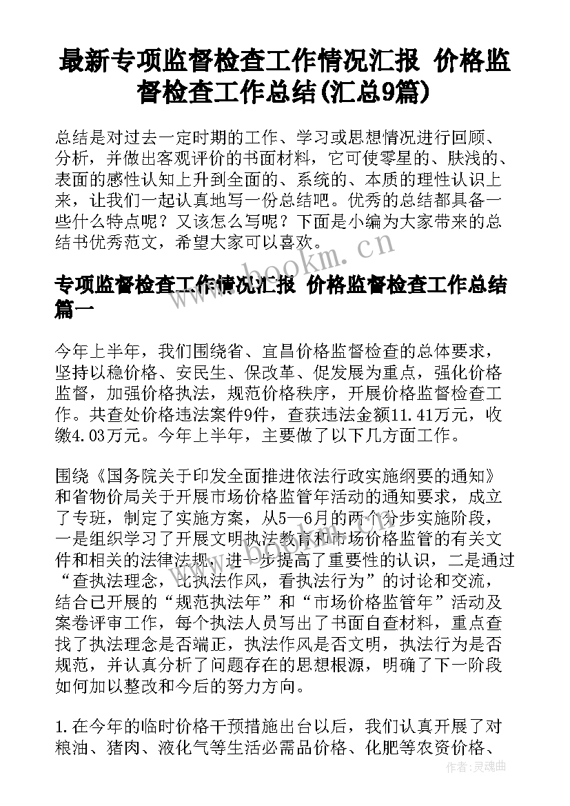 最新专项监督检查工作情况汇报 价格监督检查工作总结(汇总9篇)