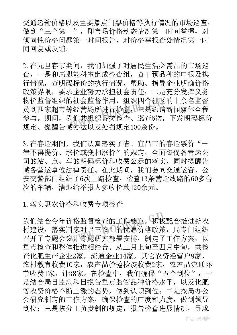 最新专项监督检查工作情况汇报 价格监督检查工作总结(汇总9篇)