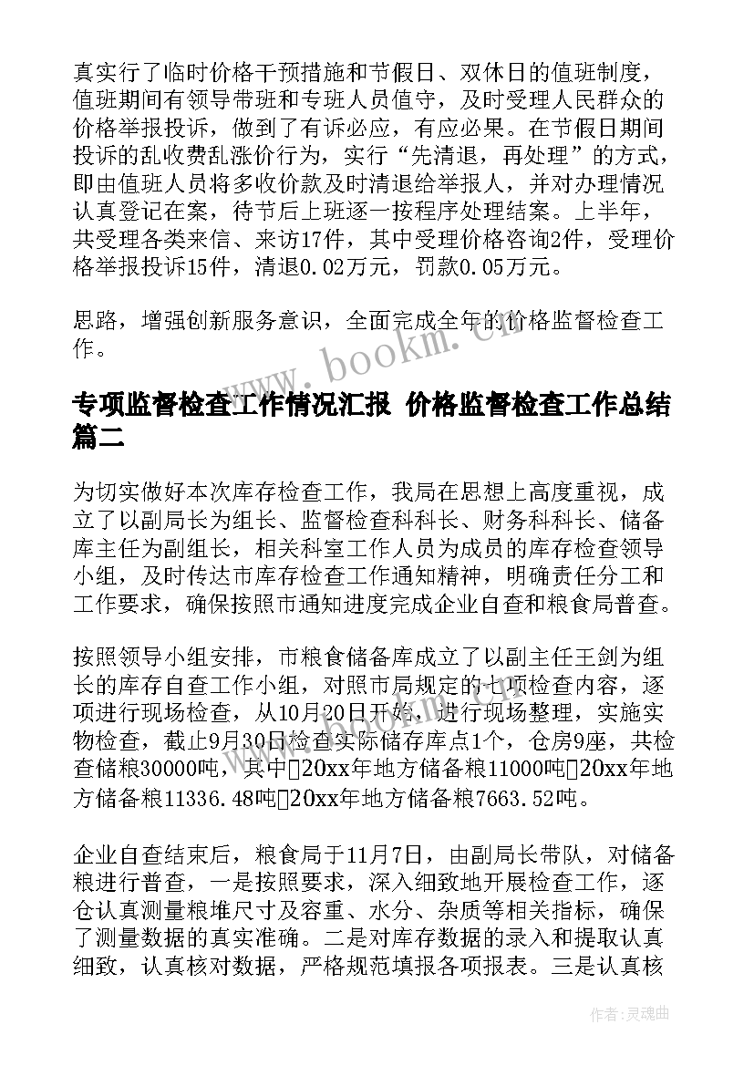 最新专项监督检查工作情况汇报 价格监督检查工作总结(汇总9篇)