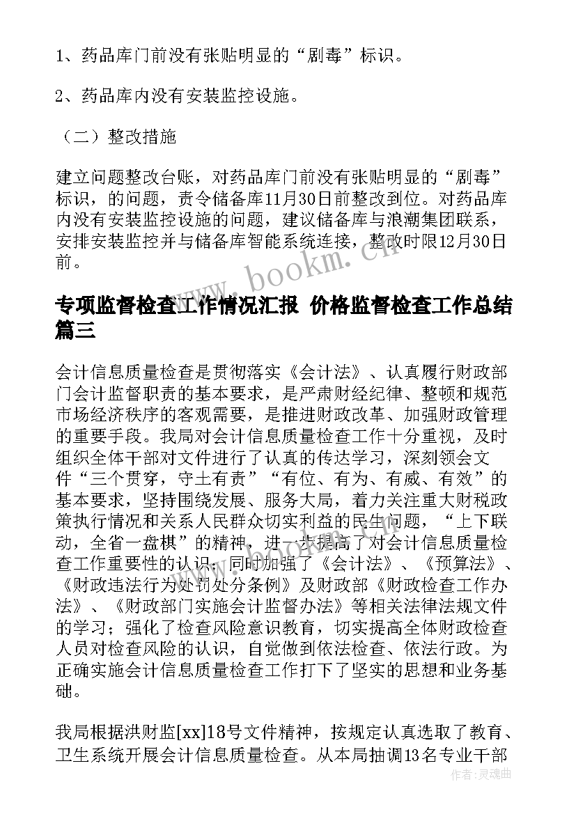 最新专项监督检查工作情况汇报 价格监督检查工作总结(汇总9篇)