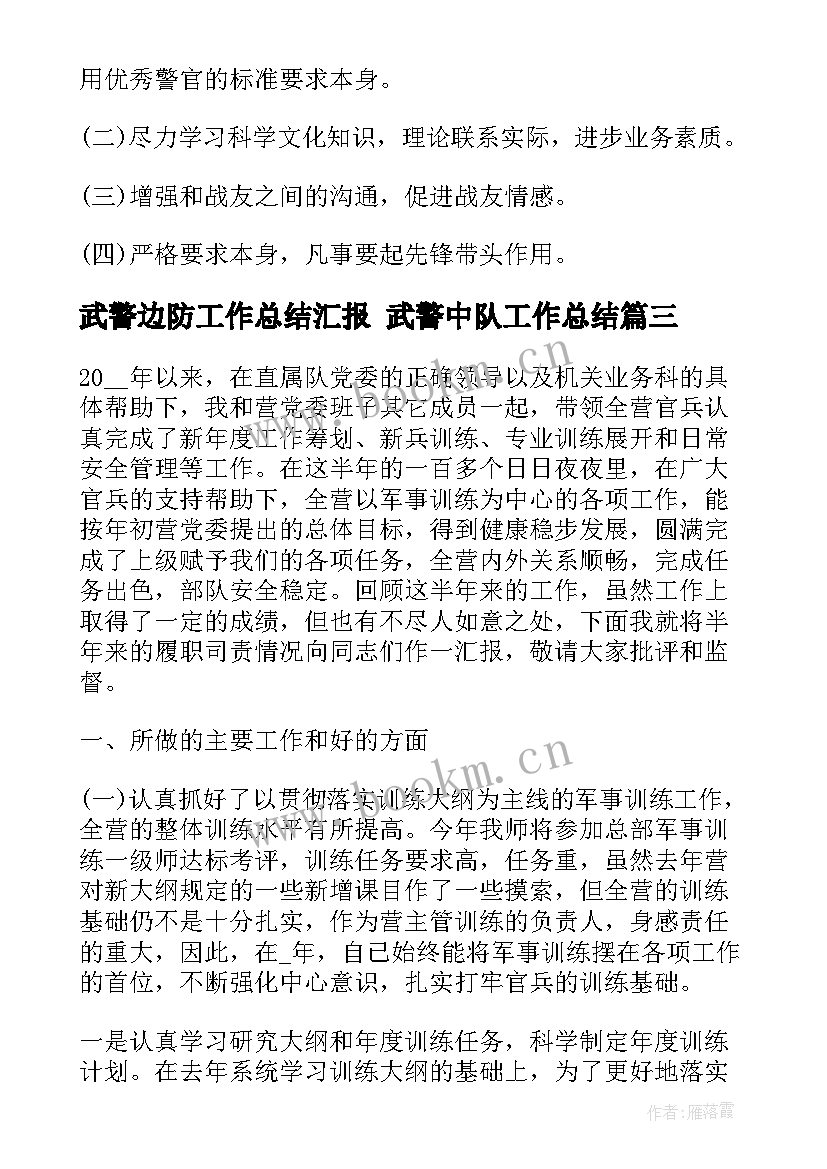 最新武警边防工作总结汇报 武警中队工作总结(通用6篇)