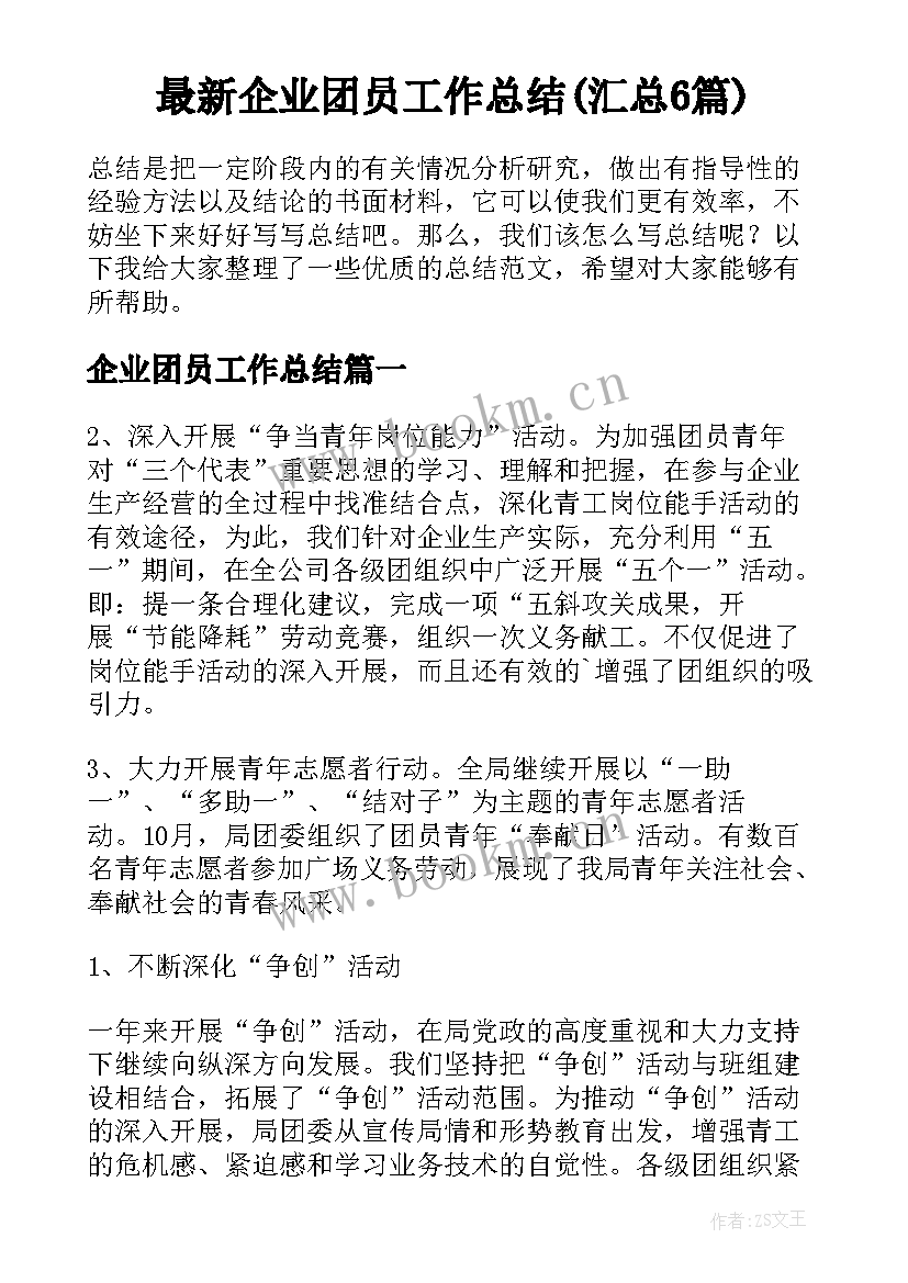 最新企业团员工作总结(汇总6篇)