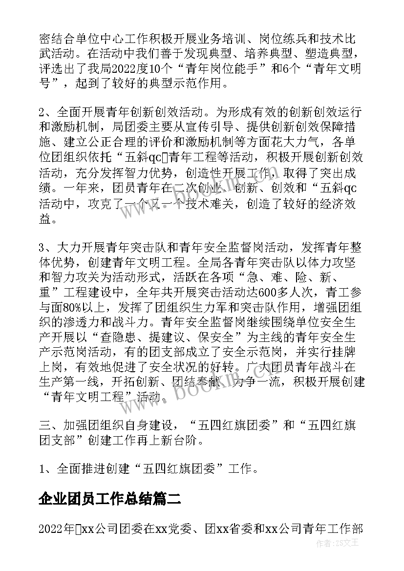 最新企业团员工作总结(汇总6篇)