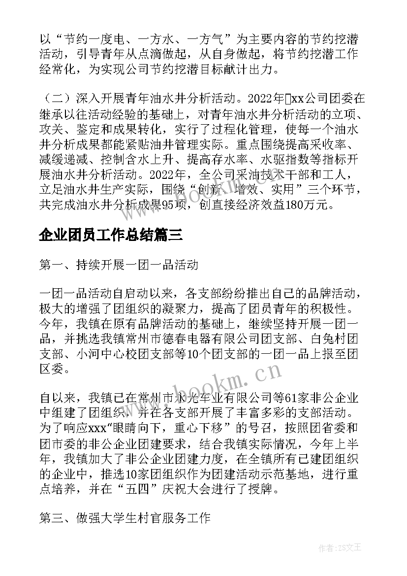 最新企业团员工作总结(汇总6篇)