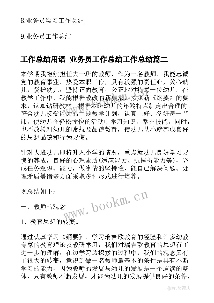 最新工作总结用语 业务员工作总结工作总结(实用8篇)