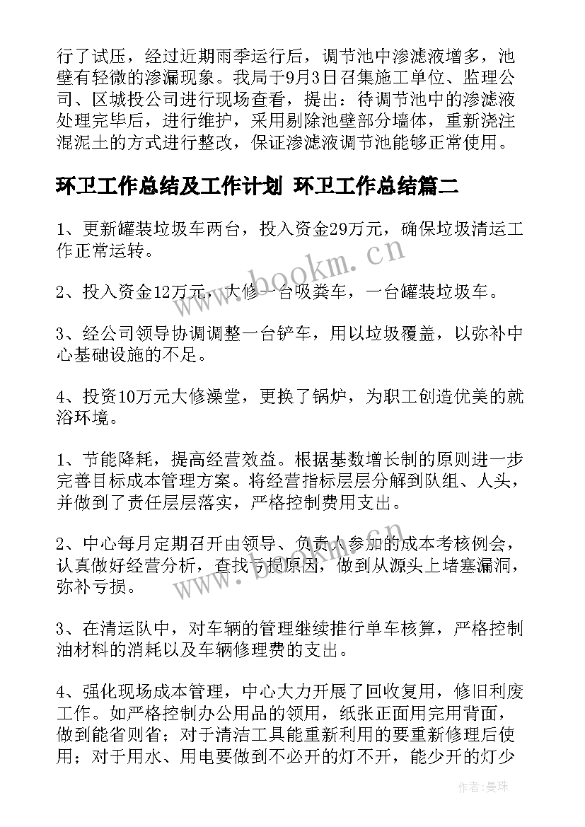 最新环卫工作总结及工作计划 环卫工作总结(精选7篇)