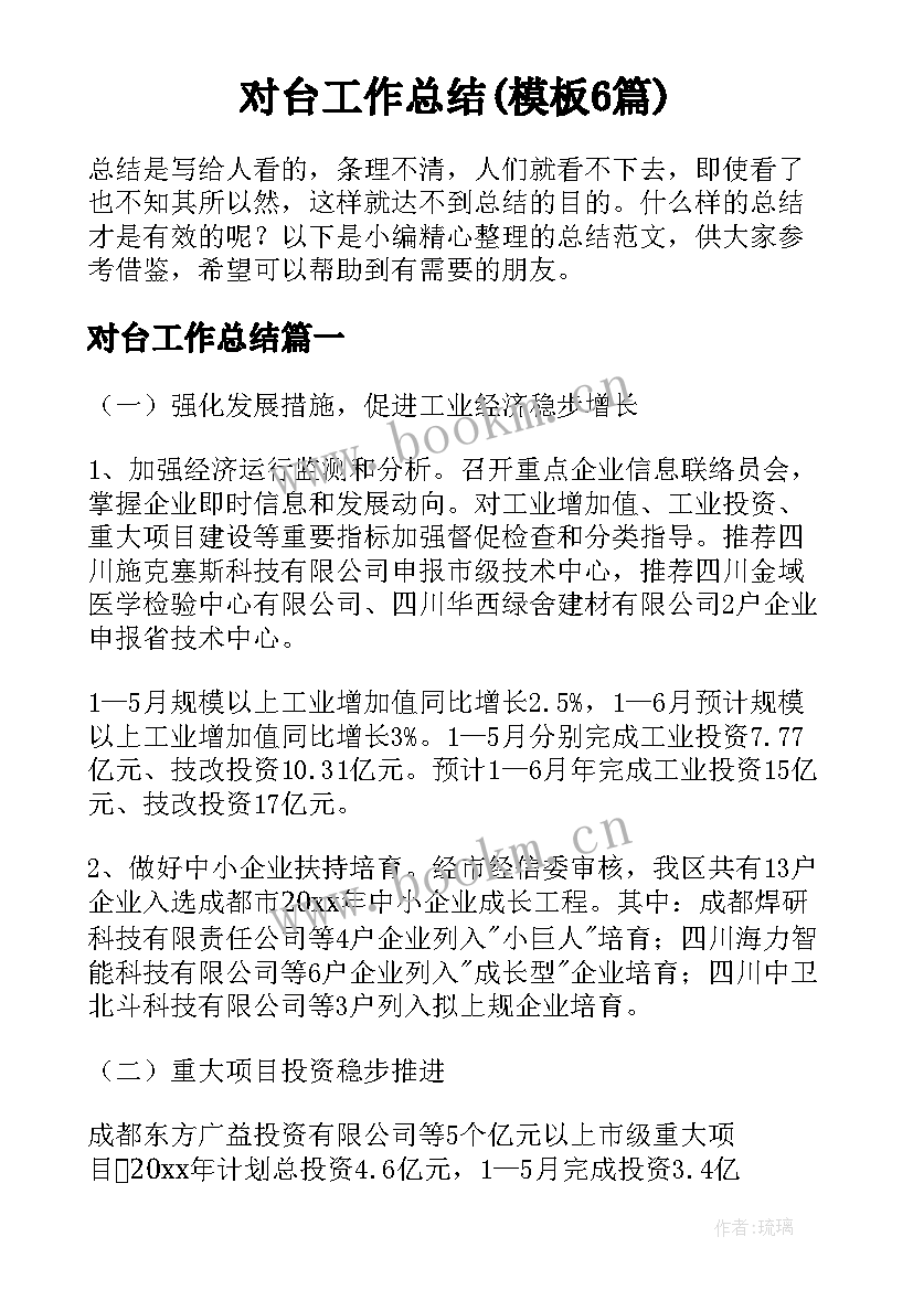 对台工作总结(模板6篇)