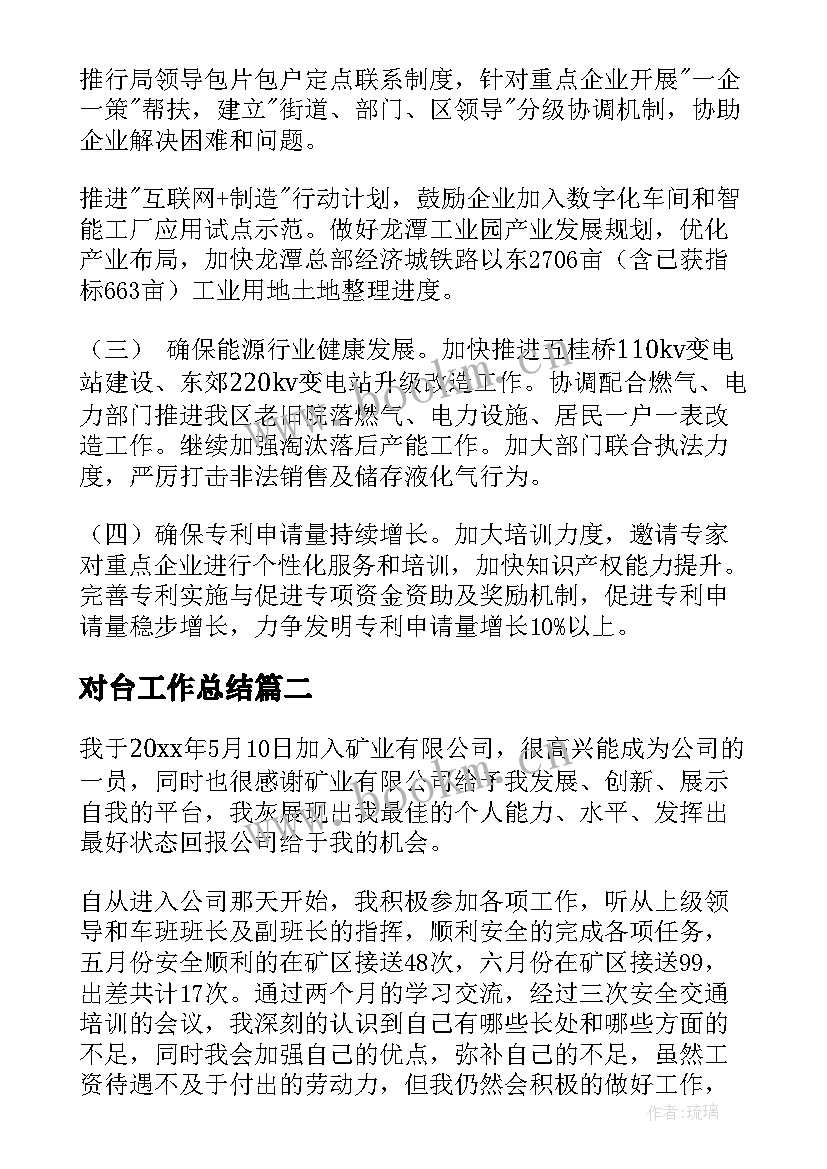 对台工作总结(模板6篇)