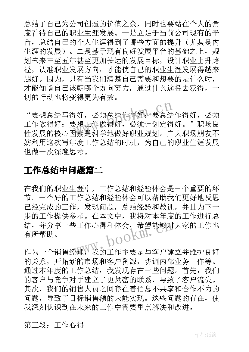 最新工作总结中问题(精选7篇)