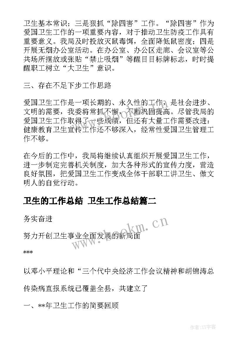 2023年卫生的工作总结 卫生工作总结(优质8篇)