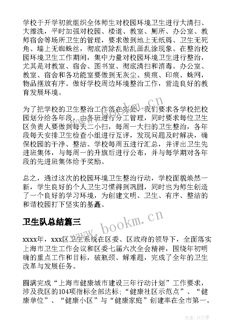 卫生队总结(通用9篇)